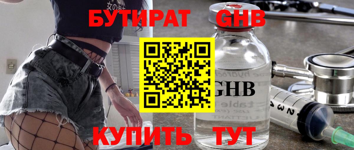 БУТИРАТ бутандиол  Вход с VPN  Ирбит 